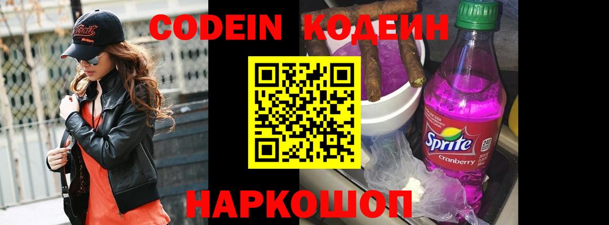 Канаш  Codein Purple Drank  Вход с VPN  Codein напиток Lean (лин) 